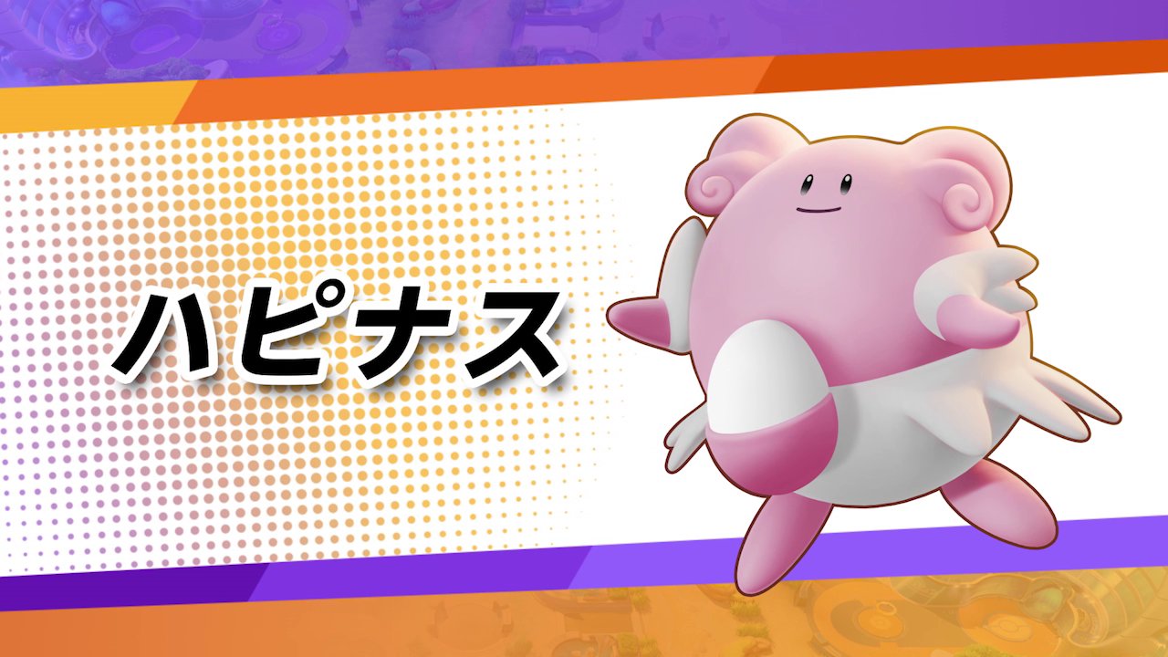 ポケモンユナイト公式 8月18日 水 に ハピナス がユナイトバトルに参戦決定 ハピナスはタマゴをつかって 回復したり攻撃したりと多彩な戦い方をみせてくれるポケモン ユナイトわざは 味方一人にタマゴをあげて一定時間強化する ハピハピ