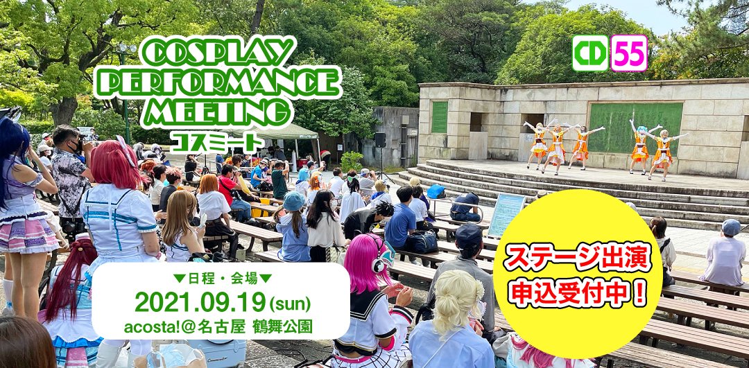 コスミート Cosplay Performance Meeting コスミート55 鶴舞公園 Acosta イベントで開催しますコスパフォステージ参加の３次募集をただいま受付中 残り枠が数組なので エントリーをぜひお急ぎください 更衣室利用あり 枠は定員に達したため