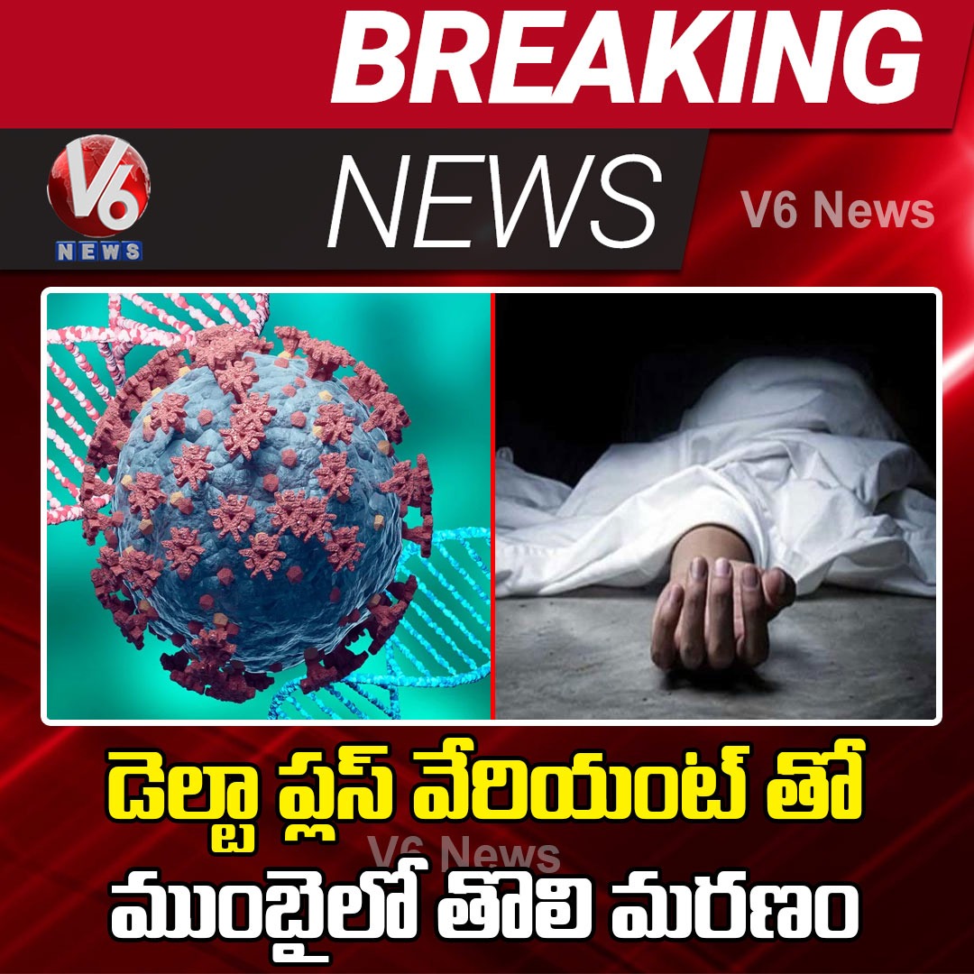 V6News's tweet photo. #Mumbai లో #deltaplusvarient తో తొలి మరణం సంభవించింది.
బృహన్ ముంబై మున్సిపల్ కార్పొరేషన్ అధికారుల ప్రకారం.. గత నెలలో జూలై 21న కోవిడ్ భారిన పడిన 63 ఏళ్ల మహిళకు డెల్టా ప్లస్ వేరియంట్ వైరస్ సోకింది.
Read More >> https://t.co/YghTGkmW0m
#Maharashtra #coronavirus #BMC #V6News https://t.co/6RG3US0j88