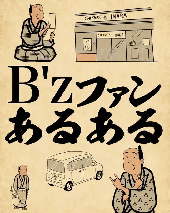 B'zファンあるある①でござる。 