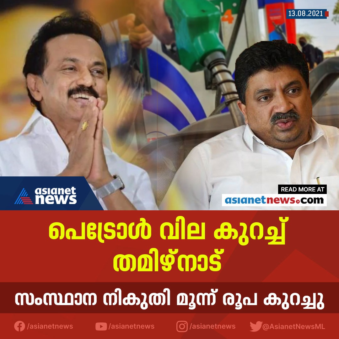 AsianetNewsML's tweet photo. പെട്രോൾ വില കുറച്ച് തമിഴ്നാട്
#Petrolprice #TamilNadu https://t.co/OXzT1dqB7i