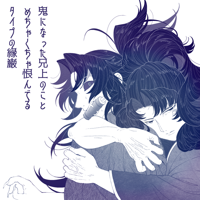 鬼になった兄上のことめちゃくちゃ恨んでるタイプの縁巌』 もし弟が鬼