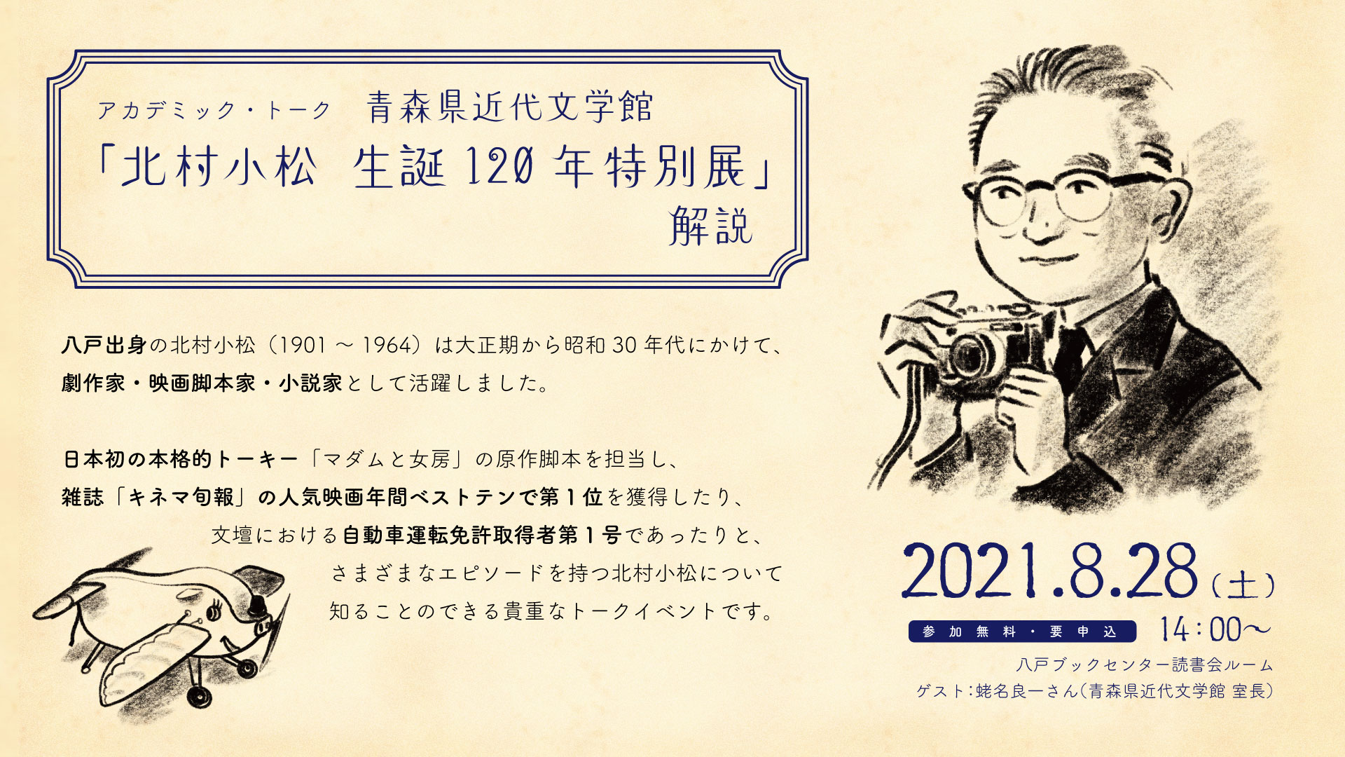 八戸ブックセンター 本のまち八戸 八戸出身の北村小松 1901 1964 は大正期から昭和30年代にかけて 劇作家 映画脚本家 小説家として活躍しました 8 28は モダンボーイ と呼ばれた北村について 青森県近代文学館 室長の蛯名良一さんに解説して