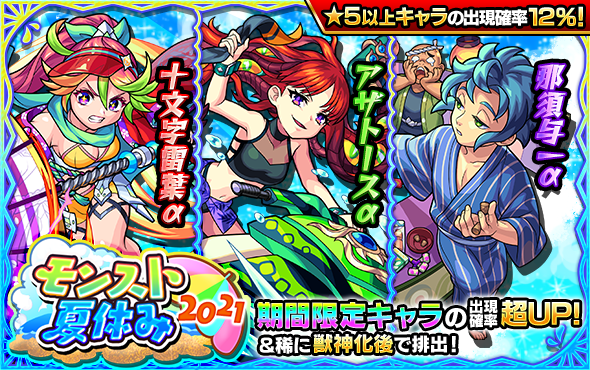 モンスターストライク公式 モンスト 明日12時 正午 ガチャ モンスト夏休み21 開催 夏仕様の期間限定キャラ 十文字雷葉a アザトースa 那須与一a がガチャに登場 期間中 期間限定キャラ3体は出現確率超up 稀に獣神化後でも排出 モンスターストライク公式 モンスト 明日12時 正午 ガチャ モンスト夏休み21 開催 夏仕様の期間限定キャラ 十文字雷葉a アザトースa 那須与一a がガチャに登場 期間中 期間限定キャラ3体は出現確率超up 稀に獣神化後でも排出