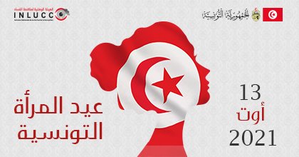 كل عام والمرأة التونسية بخير ♀️🇹🇳