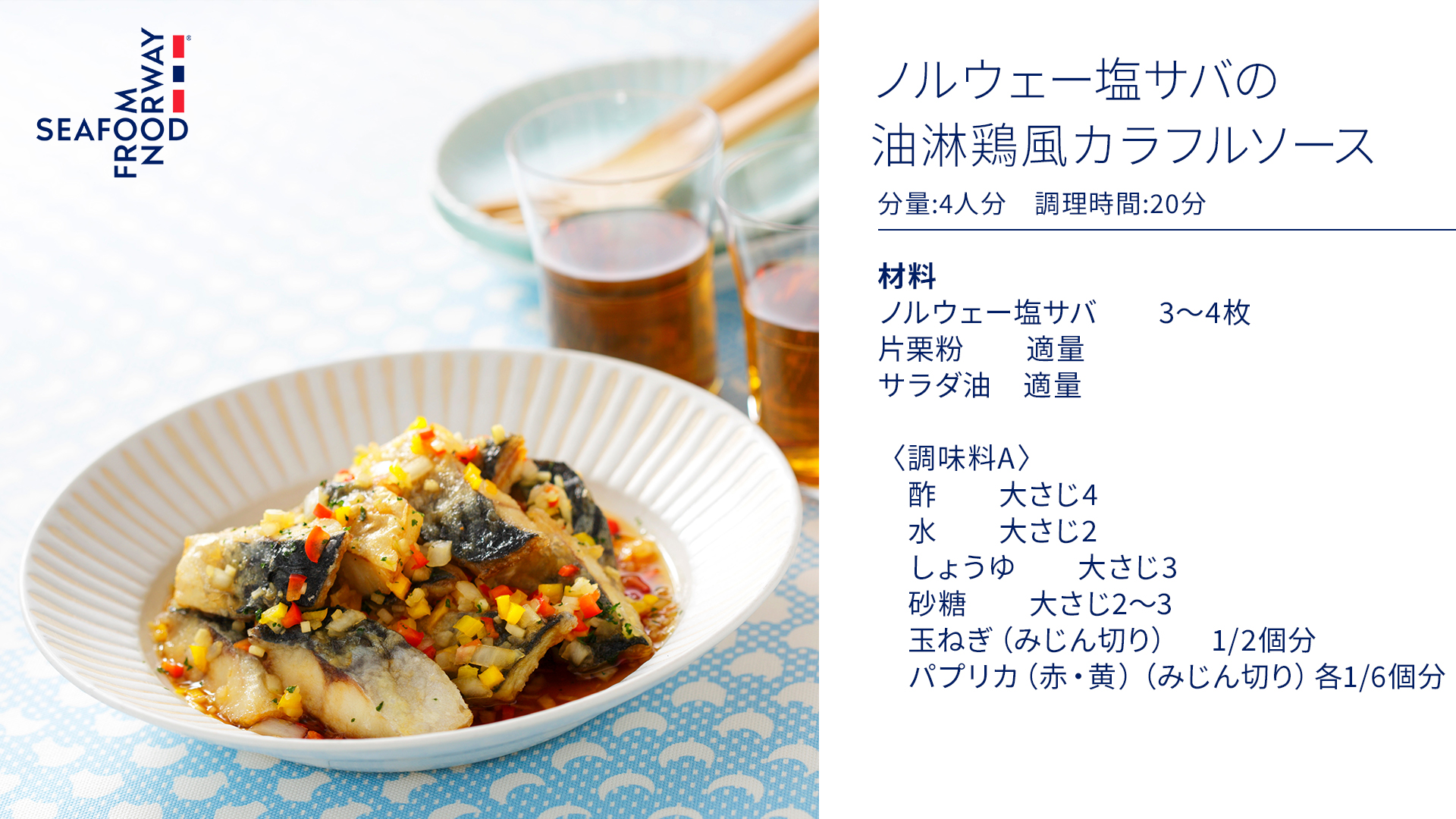 Twitter এ ノルウェーシーフード公式チャンネル 揚げた鶏肉に薬味とタレを絡める中華料理 油淋鶏 ユーリンチー 実はこの味付け サバとも相性 ノルウェー塩サバの油淋鶏風カラフルソース 刻んだみょうがや赤唐辛子を加えると 大人向けのメニューになり