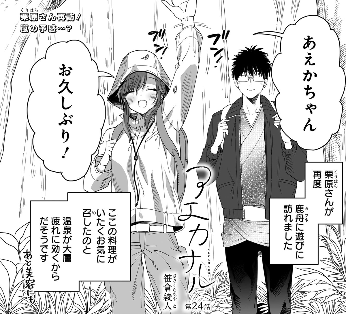 【宣伝】
『アエカナル』第24話を明日21時に公式アカウント @aekanar にて配信!ぜひご覧ください🙇‍♂️ 