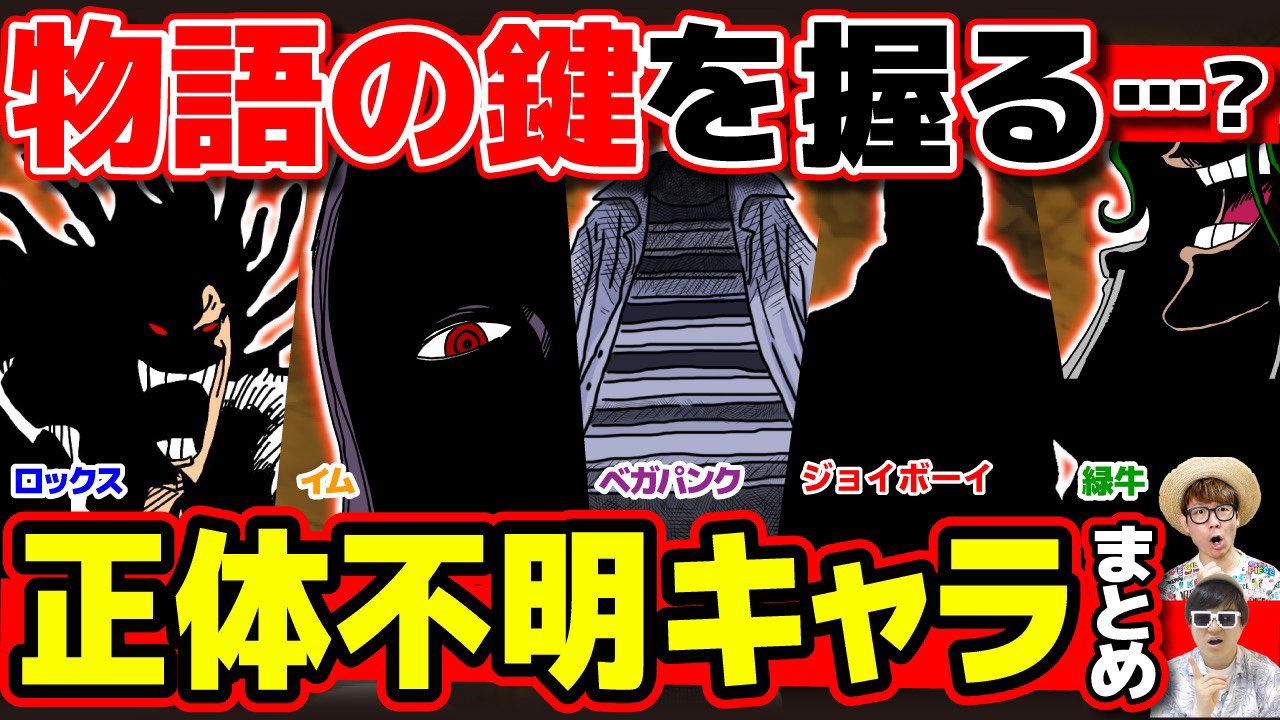 オーワ D アキラ 旧 タカシ メインch公開 まとめ回ですうう ぜひ ロックス イム 緑牛など 正体はいつわかる 未だ謎すぎる正体不明キャラまとめ ワンピース T Co Q2wcayxdrz Onepiece ワンピース オネガイシマス海賊団