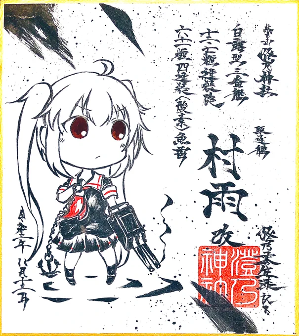 墨絵風に艦これ村雨ちゃんをミニ色紙に描いてみたょ#西海ノ暁45 につれていきます……! 