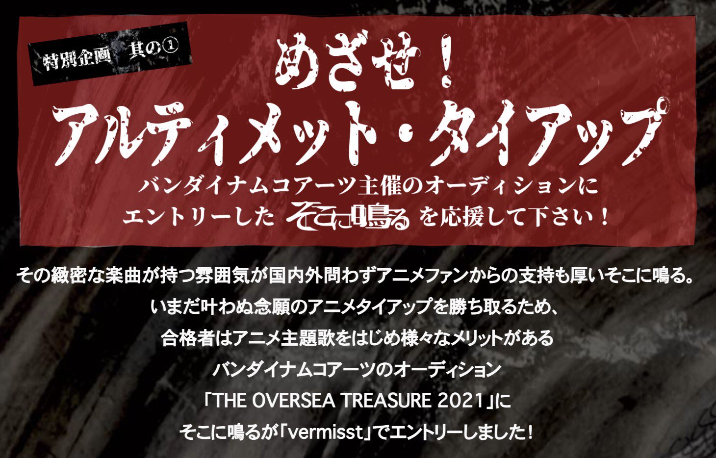 そこに鳴る 11 10 木 から全国ワンマンツアー めざせ アルティメット タイアップ 念願のアニメ タイアップを勝ち取るため バンダイナムコアーツのオーディション The Oversea Treasure 21 にそこに鳴るが Vermisst でエントリーしました Mvの