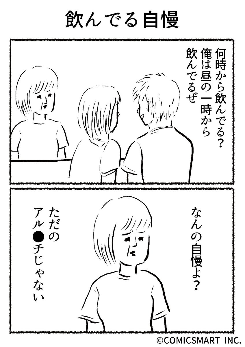 第641話 飲んでる自慢『きょうのミックスバー』TSUKURU (@kyonogayber) #漫画 https://t.co/M761WaAv0c 