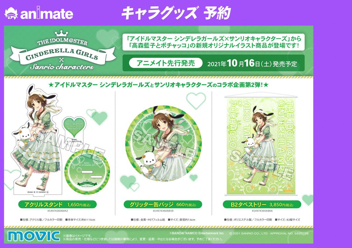 株式会社アニメイト アイドルマスター シンデレラガールズ サンリオキャラクターズコラボフェア In アニメイト 第2弾 開催決定 対象商品ご購入 ご予約で ブロマイド 全12種 をプレゼント T Co Irasxyjwu6 商品もご予約受付開始 株式会社アニメイト アイドルマスター シンデレラガールズ サンリオキャラクターズコラボフェア In アニメイト 第2弾 開催決定 対象商品ご購入 ご予約で ブロマイド 全12種 をプレゼント T Co Irasxyjwu6 商品もご予約受付開始