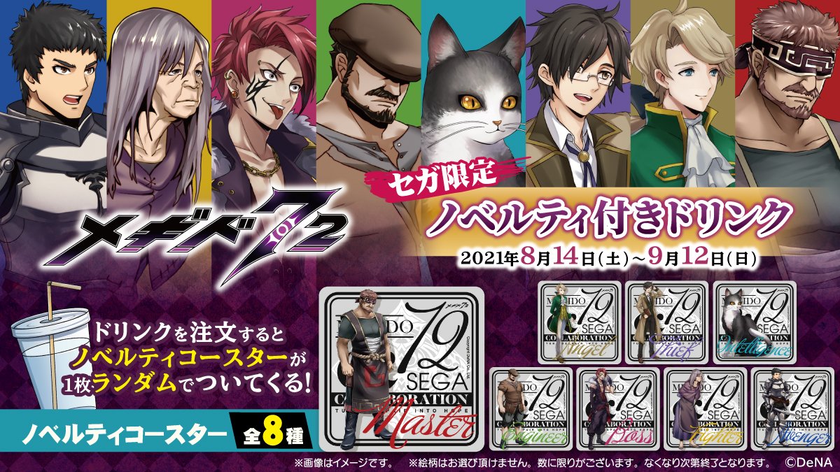 セガ福岡天神 ノベルティ付きドリンク情報 21 08 14 土 発売予定 メギド72 ノベルティ付きドリンク 当日の販売方法についてお知らせ致します ご希望のお客様は添付画像をご確認ください メギド メギド７２ セガ福岡天神