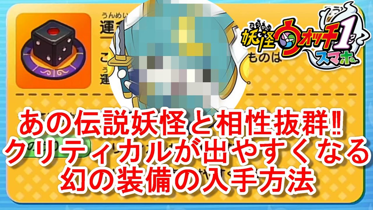 Twitter 上的 早川 妖怪ウォッチ1スマホ あのレジェンド妖怪と相性抜群 クリティカルが出やすくなる神装備の入手方法を解説します 妖怪ウォッチ1スマホパスワード T Co Tezfogchbo T Co 4mvpm4wfxh Twitter