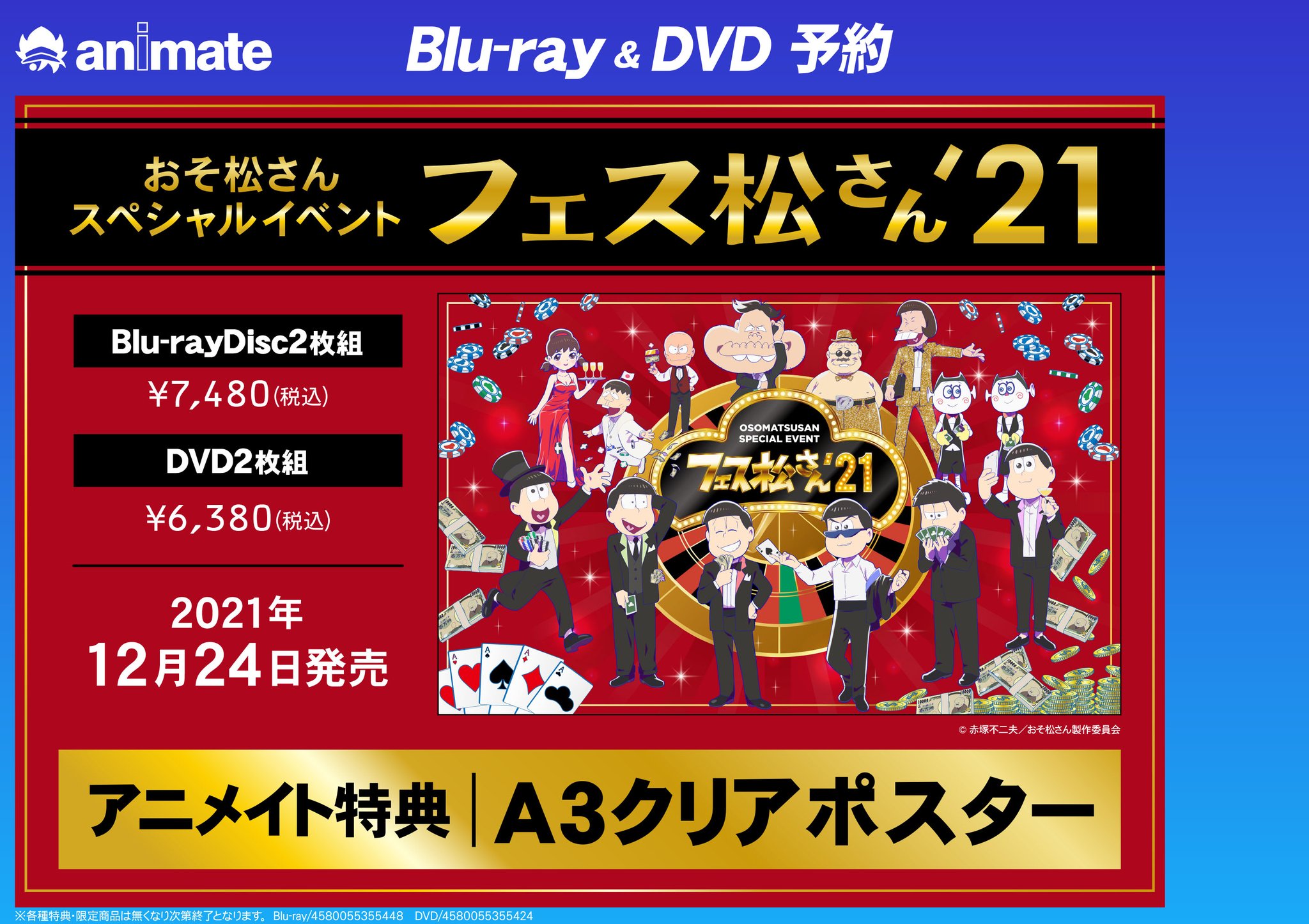 アニメイト金山 映像予約情報 12 24発売 おそ松さん スペシャルイベント フェス松さん 21 が好評予約受付中みゃあ アニメイト特典 は A3クリアポスター ですみゃあ バーコード表示で簡単予約 T Co 5iec8hi5v4 T Co