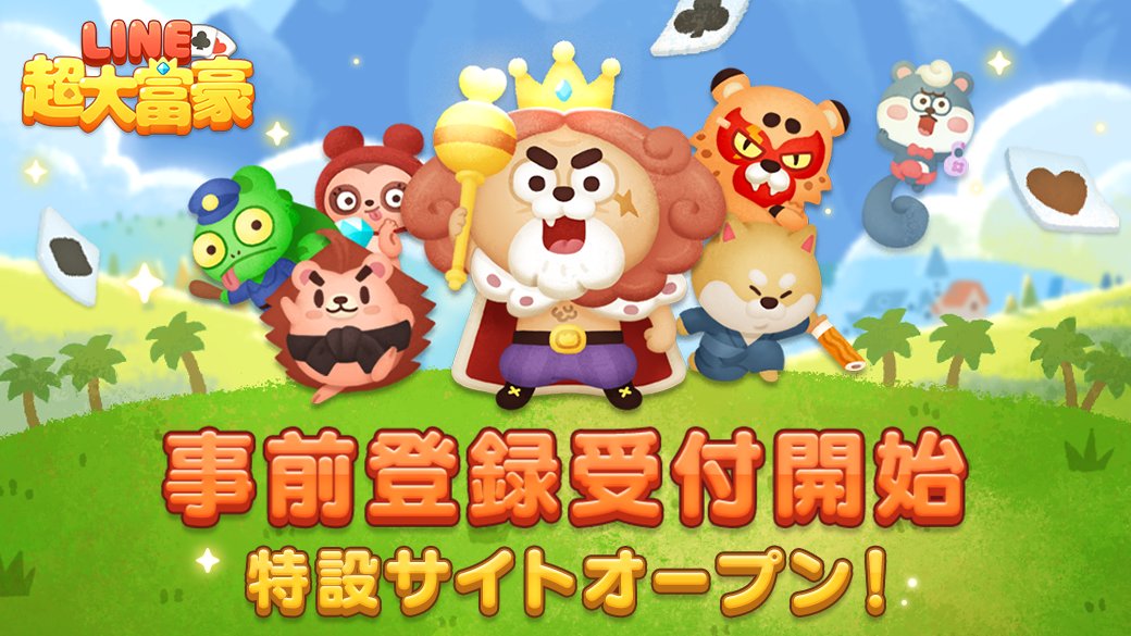 Line Game公式アカウント Line 超大富豪 事前登録 T Co Ixwegzrkrl トランプ の 大富豪 のルールをそのままに スキルとアイテムを使った戦略が加わったカードゲーム プチ革命 や ルール除去 など使用し 戦略を考えながら対戦 一人