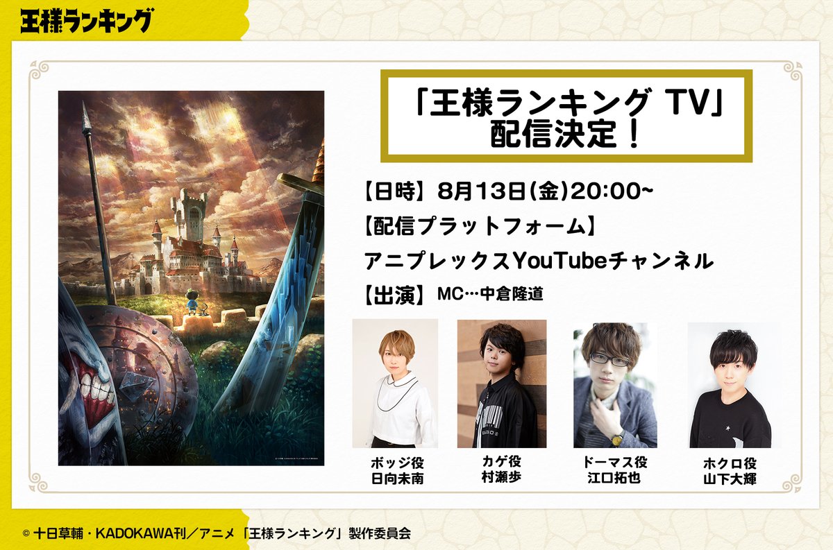 王様ランキング 公式 S Tweet 王様ランキング Tv まであと1時間 日時 8 13日 金 00 配信プラットフォーム アニプレックスyoutubeチャンネル 出演 日向未南 村瀬歩 江口拓也 山下大輝 Mc 中倉隆道 最新情報をお届けしますよ ぜひ 王様ランキング 公式 S Tweet 王様ランキング Tv まであと1時間 日時 8 13日 金 00 配信プラットフォーム アニプレックスyoutubeチャンネル 出演 日向未南 村瀬歩 江口拓也 山下大輝 Mc 中倉隆道 最新情報をお届けしますよ ぜひ