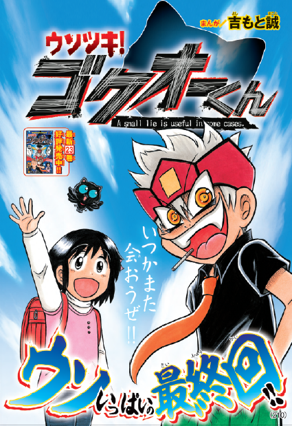 コロコロカーくん コロコロコミック9月号大好評発売中です ウソツキ ゴクオーくん 本誌210ページ ウソ いっぱいの 最終回 をお見逃しなく ゴクオーは伝説の作品となります T Co Jgqgk3bmmt Twitter コロコロカーくん コロコロコミック9月号大好評発売中です ウソツキ ゴクオーくん 本誌210ページ ウソ いっぱいの 最終回 をお見逃しなく ゴクオーは伝説の作品となります T Co Jgqgk3bmmt Twitter