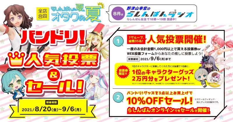 らしんばん 中古買取販売 8 から バンドリ 人気投票 セール を開催いたします 人気投票は総勢35名 人気投票1位のキャラクターを 選ばれた方には バンドリ キャラグッズ 2万円相当をプレゼント バンドリ セールも