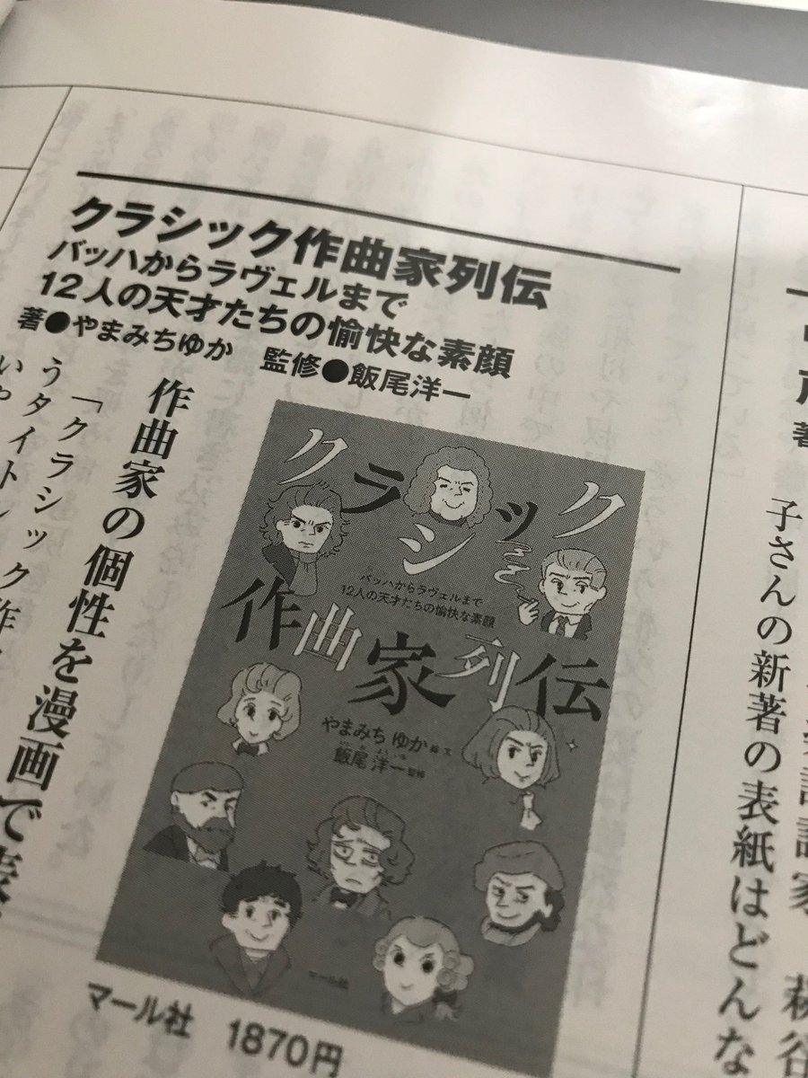 🙌雑誌掲載🙌
やまみちゆかさん著『クラシック作曲家列伝』をモーストリー・クラシック9月号にてご紹介頂きました!ミケランジェロ の「ピエタ」が表紙に使われている号です。
紹介ページの見出しは「作曲家の個性を漫画で表現」。とても詳しく解説して下さっています☺️

https://t.co/CNUG7reljH
編H 