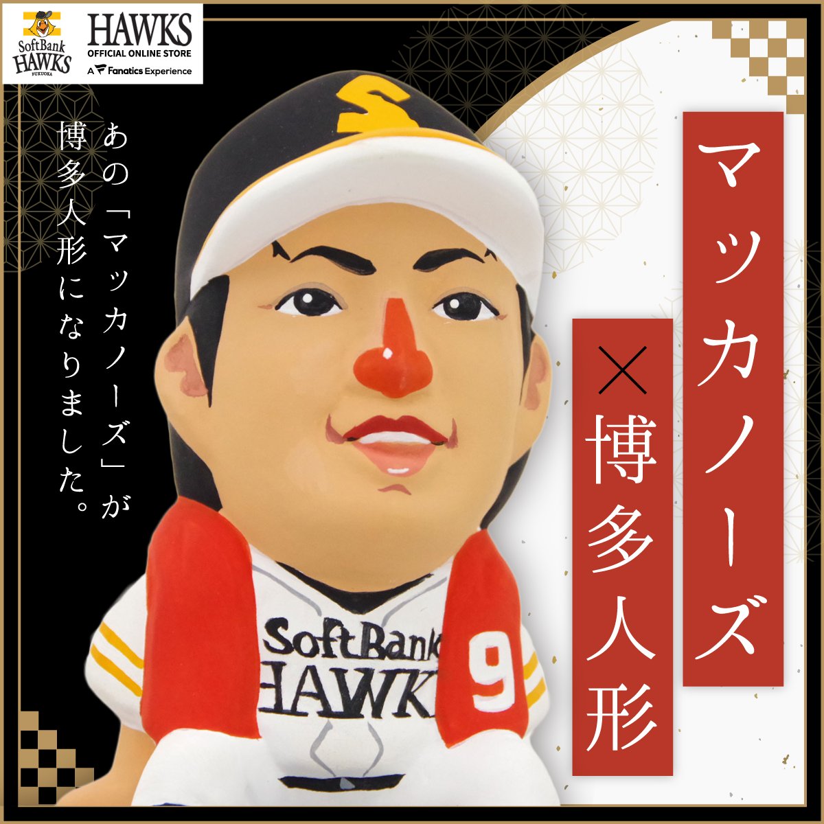 福岡ソフトバンクホークス公式グッズアカウント 真っ赤な鼻が特徴的な マッカノーズ の博多人形が新登場 柳田悠岐 選手の イラストを福岡の伝統的工芸品 博多人形 素焼き土人形 で作りました 博多人形職人が１つ１つ手作業で制作していますので