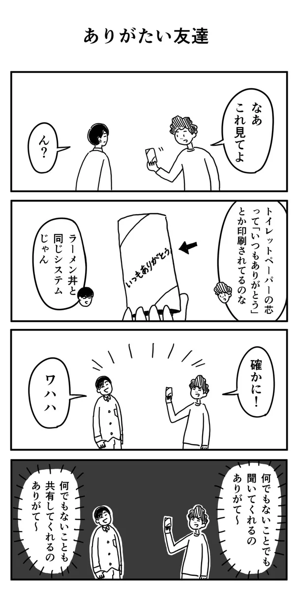 こういう関係は大切にしたい･･･！なんでもないことでも聞いてくれたり、共有できる友達
