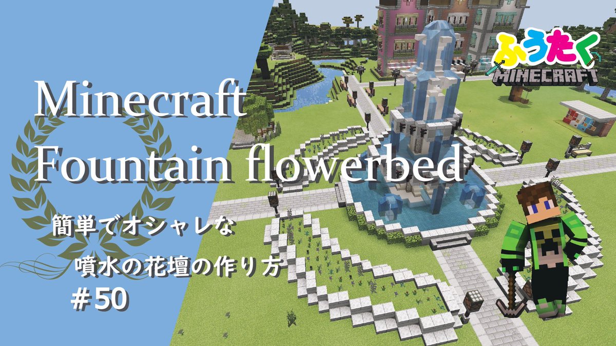 マイクラ噴水