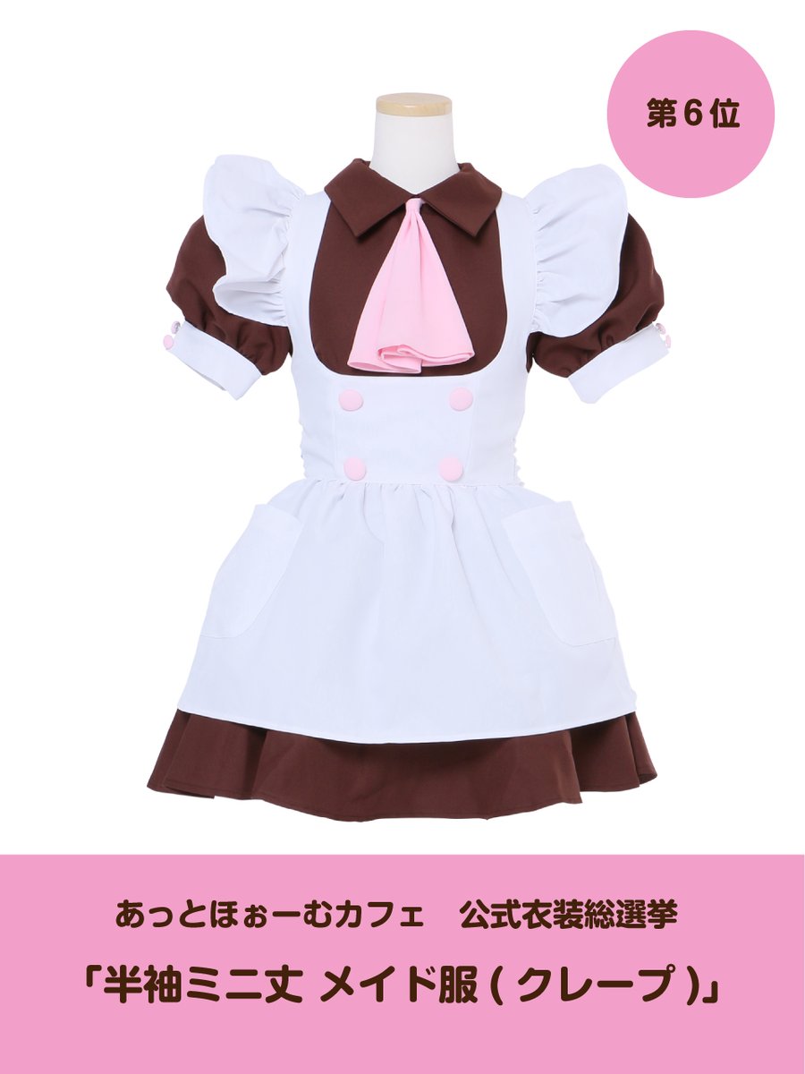 公式衣装総選挙 結果発表】 🔥第6位🔥 「半袖ミニメイド服(クレープ