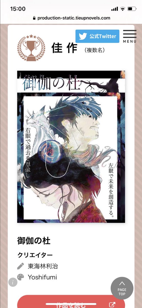 「たいあっぷコンテスト」
@tieupnovel 
受賞のお知らせ。

この度はツイートさせて頂いていた
コンテストに佳作受賞する事が
できました🙏
これも、本当に皆様のおかげで感謝がつきません。
ありがとうございます!

引き継ぎ次回作品@tensino_saezuri どうぞ応援のほど
よろしくお願いします🙏 