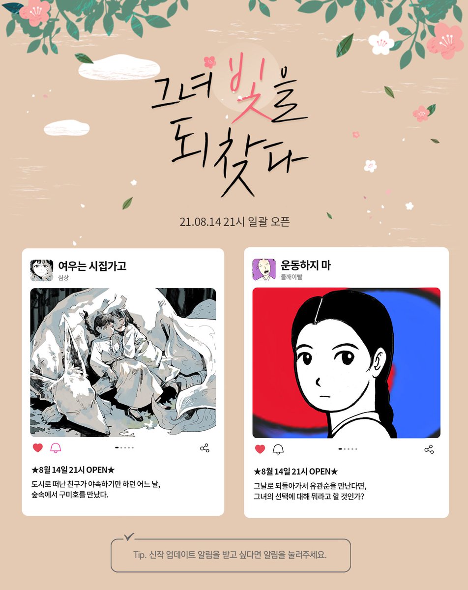 8월, 봄툰에 찾아온 광복 단편선🇰🇷

빛을 되찾은 날🌟
봄툰에서 마음껏 자유로이 행복하십시오🌺

☑️8월 14일 21시 오픈
➡️bomtoon.com/event/shine

#봄툰 #광복절 #이벤트 #전회차무료
#그녀빛을되찾다