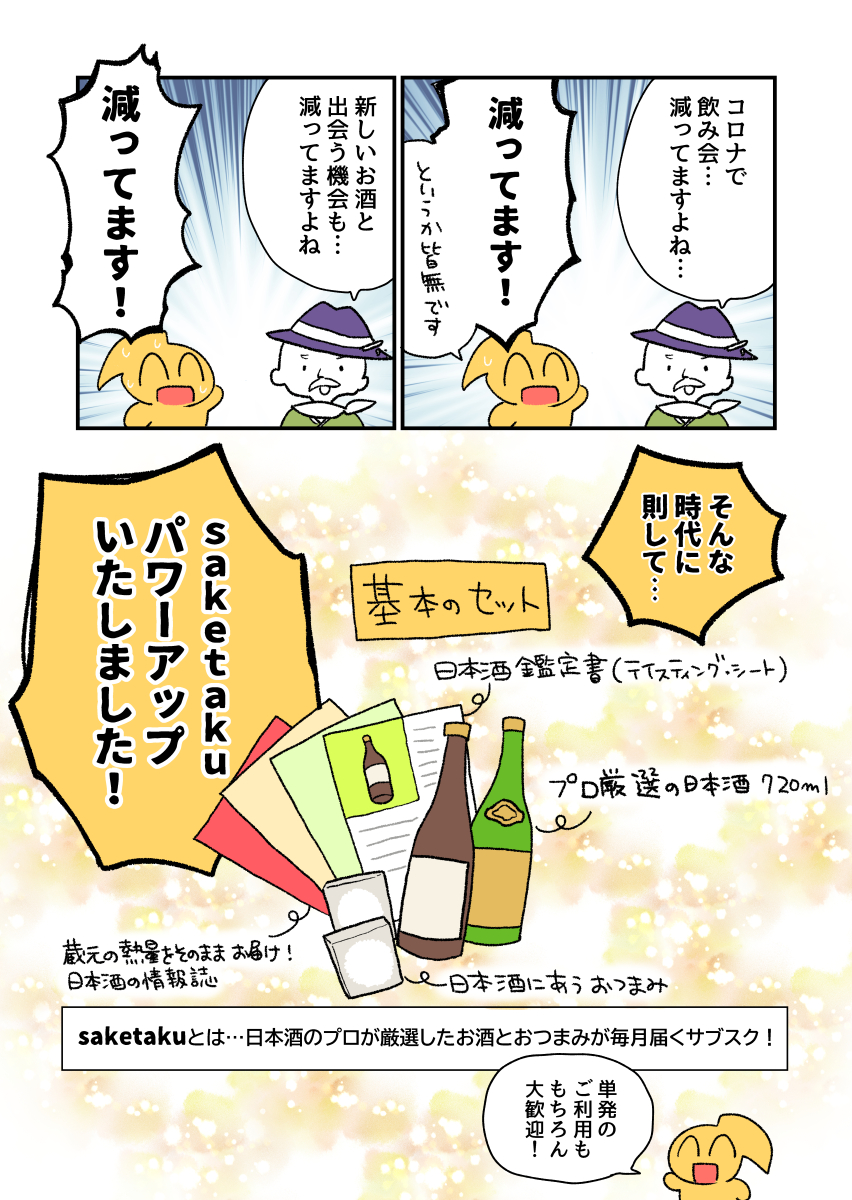 以前ご紹介させてもらった日本酒サブスクsaketaku(https://t.co/mIwqQfOYvj)さんが、サービス内容をパワーアップ! とのことでまたまた紹介マンガを描かせていただきました!🥰
おうち晩酌のお供にめちゃくちゃオススメなので是非～!🍶
#PR 