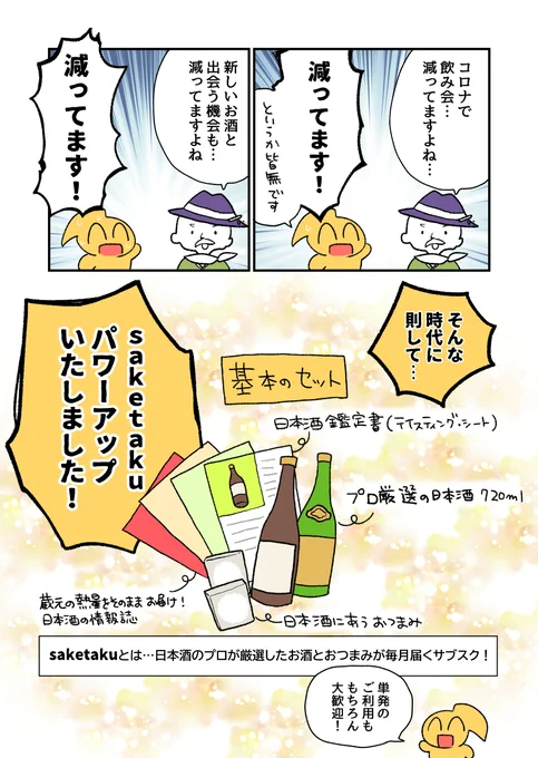 以前ご紹介させてもらった日本酒サブスクsaketaku(さんが、サービス内容をパワーアップ! とのことでまたまた紹介マンガを描かせていただきました!おうち晩酌のお供にめちゃくちゃオススメなので是非～!#PR 