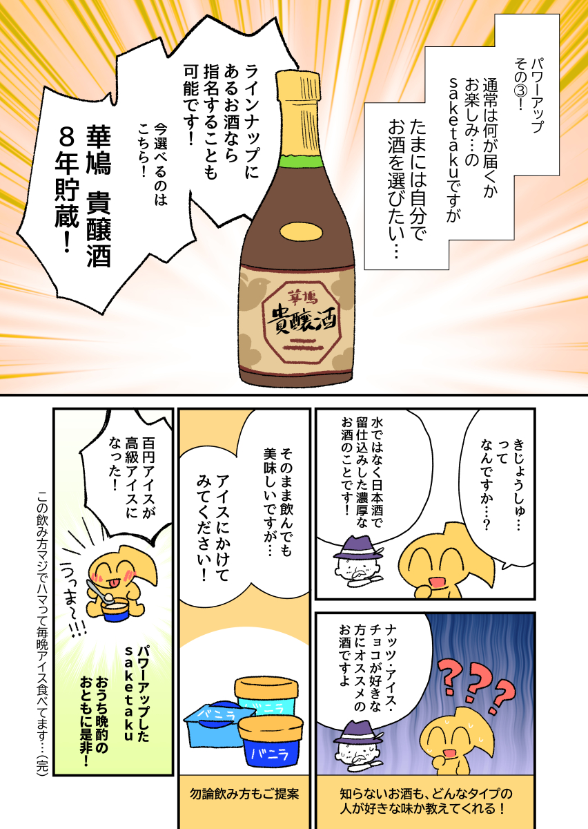 以前ご紹介させてもらった日本酒サブスクsaketaku(https://t.co/mIwqQfOYvj)さんが、サービス内容をパワーアップ! とのことでまたまた紹介マンガを描かせていただきました!🥰
おうち晩酌のお供にめちゃくちゃオススメなので是非～!🍶
#PR 