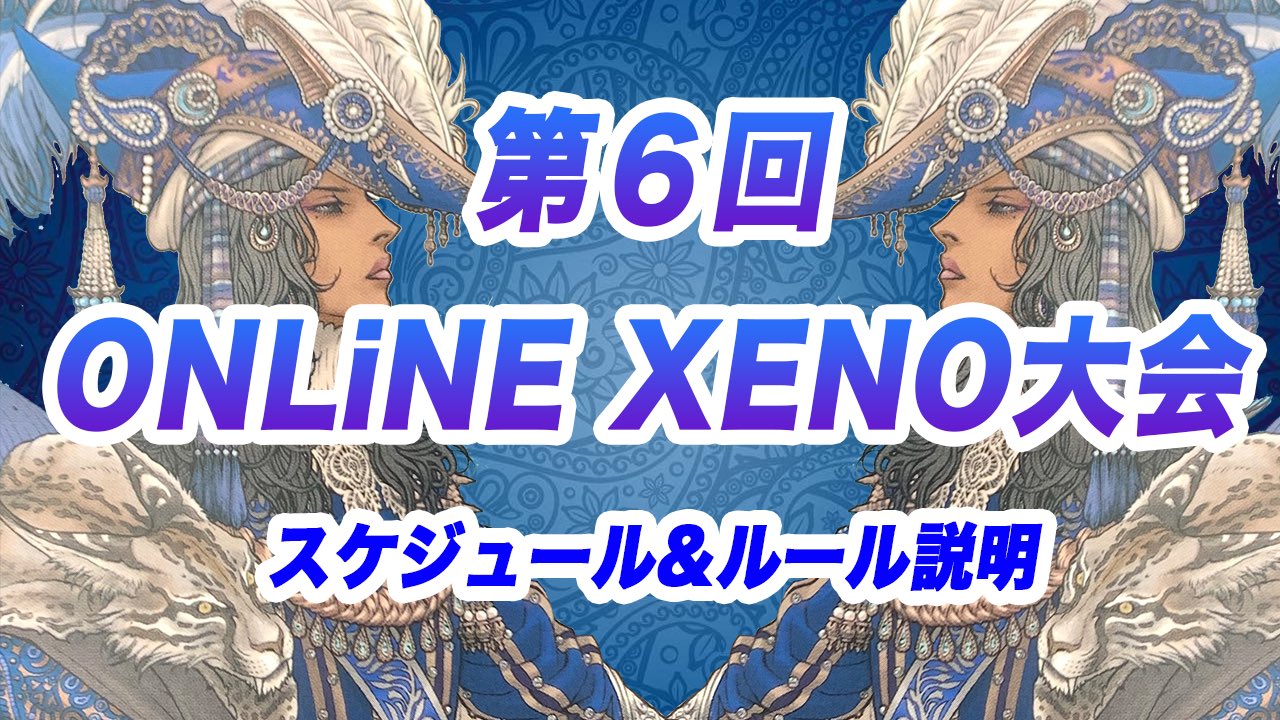 تويتر オンラインxeno大会実行委員 على تويتر 第６回online Xeno大会 スケジュール ルール説明 T Co Lrwmo77qgu Zen Channnelにて大会の詳細を 動画にて公開いたしました 今大会から追加されたルールもありますので 大会のご参加を検討されている方はご覧