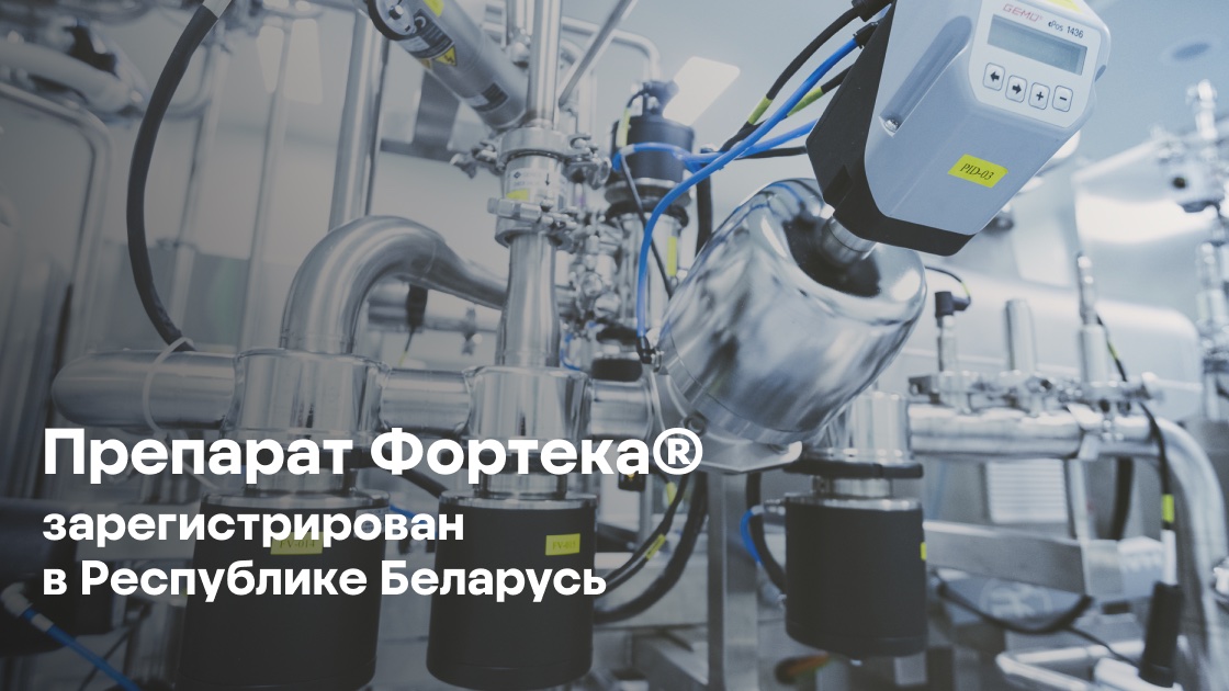 В августе Минздрав Республики Беларусь одобрил применение нашего оригинального препарата Фортека® (МНН пролголимаб) для терапии одного из самых агрессивных видов рака — метастатической или неоперабельной меланомы.