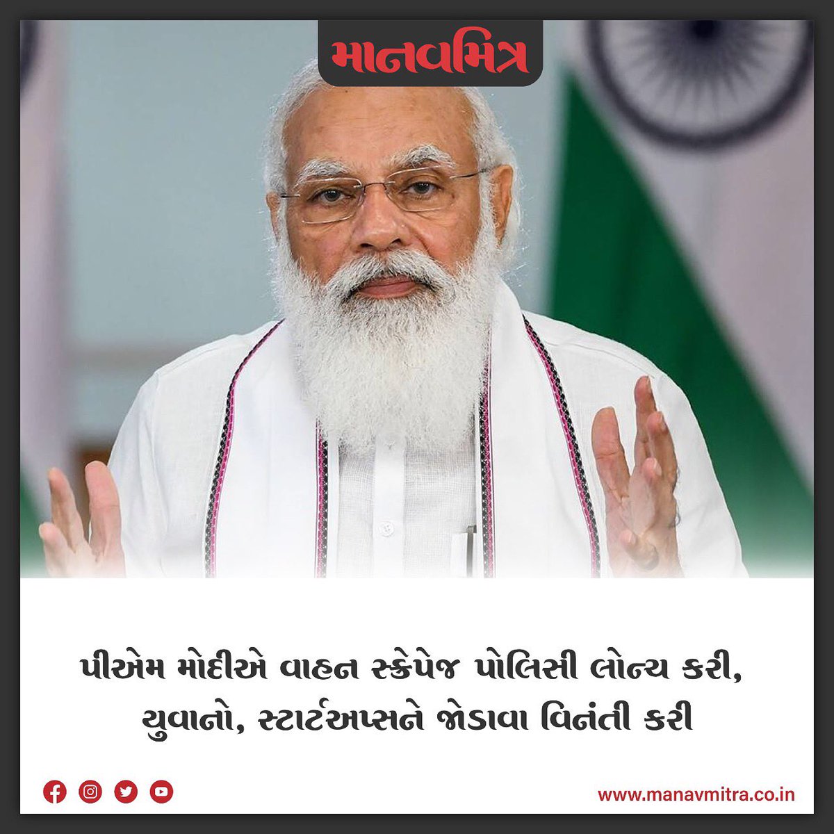 Manavmitra9's tweet image. #pmmodi #pmmodiupdates #news #newsupdate #manavmitra #manavmitranews #manavmitraupdate #manavmitramandal #manavmitradailynews #ahmedabad_instagram