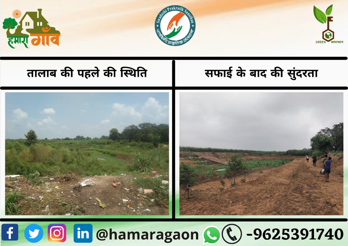 Hamaragaon's tweet photo. एक पहल तस्वीर बदल देती है,ऐसा ही हमारा गाँव की टीम ने ग्राम-निसुर्खा,बुलंदशहर के तालाब की तस्वीरों को बदलकर साबित किया है कि वास्तव में हमारी जिम्मेदारी ही हमारी पहल है.......
#गाँव_का_पानी_गाँव_में #चलो_चलें_गाँव_की_ओर
@sharadk_srd @satendragujjar @Sanjeevnisurkha @CMOfficeUP https://t.co/EPvp5kUNli