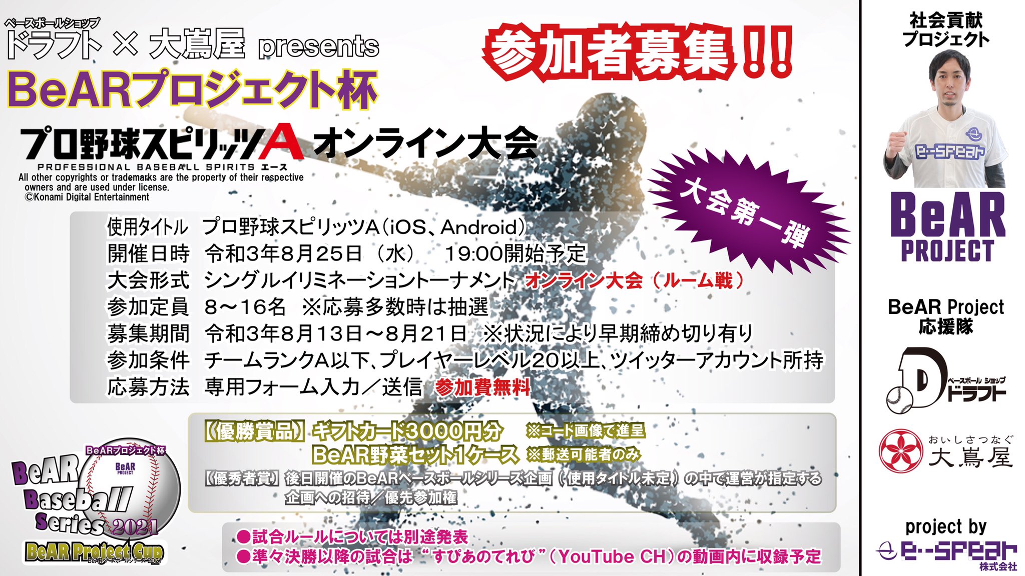 E Spear株式会社 Bear Project杯 プロスピa大会 開催決定 参加者募集 8月25日 水 19時開始予定 Bearベースボールシリーズの第一弾となる大会です 参加応募は専用フォームにて Bearプロジェクト杯 プロスピa大会 Bearベースボールシリーズ