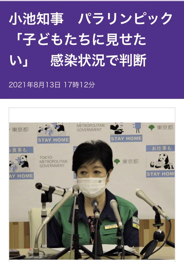 小池都知事、帰省は諦めてほしいけどパラリンピックは子どもたちに見せたいwww