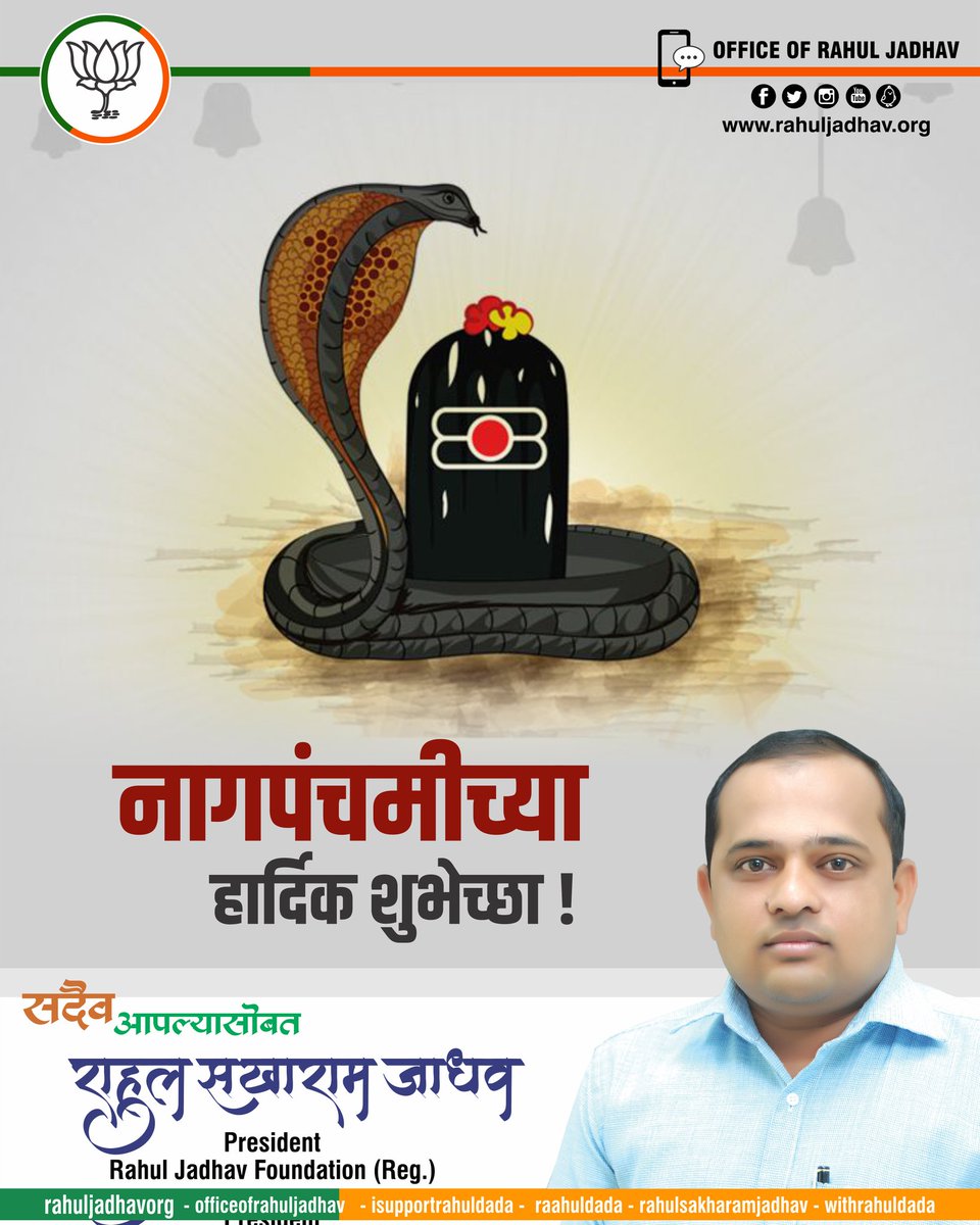 withrahuldada's tweet photo. R-IBOU https://t.co/iaTAnA6p7N
#NaagPanchami an important day in the holy month of Shravan dedicated to Lord Shiva. May he protect all of his devotees and bless with good health, happiness, and prosperity. 
#नागपंचमी

#WithRahulDada #IAmWithRahulDada https://t.co/ZR9CQkJBVu