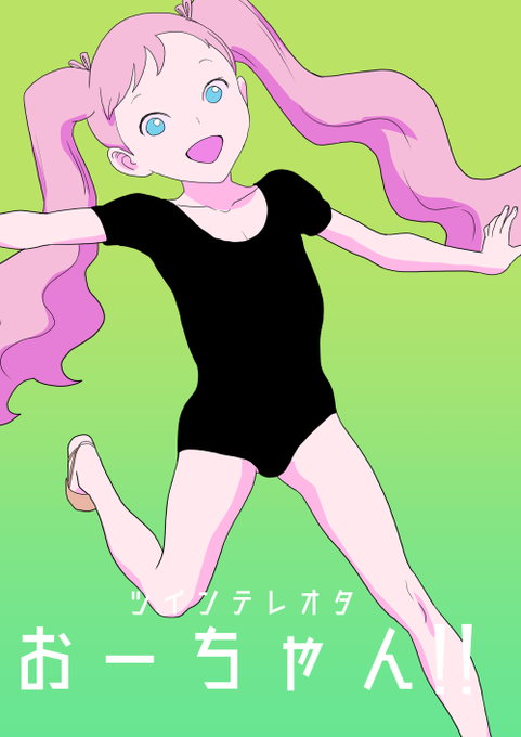 TT(ツインテ)おーちゃんず 