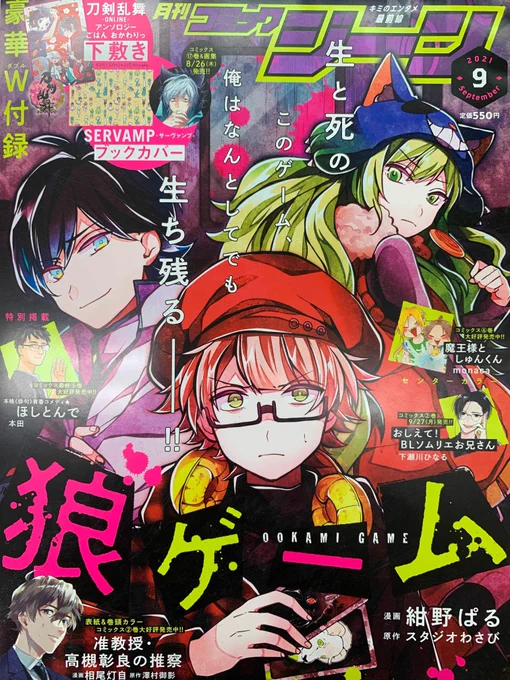 【🐺好評連載中🎮】
月刊コミックジーン9月号に
「狼ゲーム」(漫画:紺野ぱる さん)
第16話が掲載!

🎉狼ゲーム3巻 発売中🎉
アニメイト3店舗で期間限定フェアも開催中🎊
https://t.co/S7DGuQpoSD
#狼ゲーム #コミックジーン 