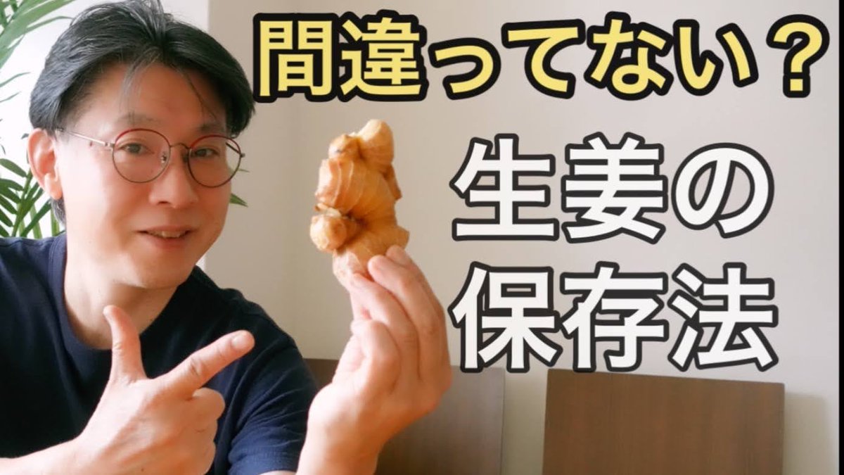hirohareruya's tweet image. 生姜冷蔵庫で保存してませんか？
とかく難しい生姜の保存法。

乾燥してガビガビにしてしまったり
モフモフにカビさせてしまったり

いつもダメにしてしまう、、、

実は生姜の保存は常温でジップロックが長持ちします。

そんな方法を動画にしました。
↓　↓
youtu.be/WOOs_v-rJGw