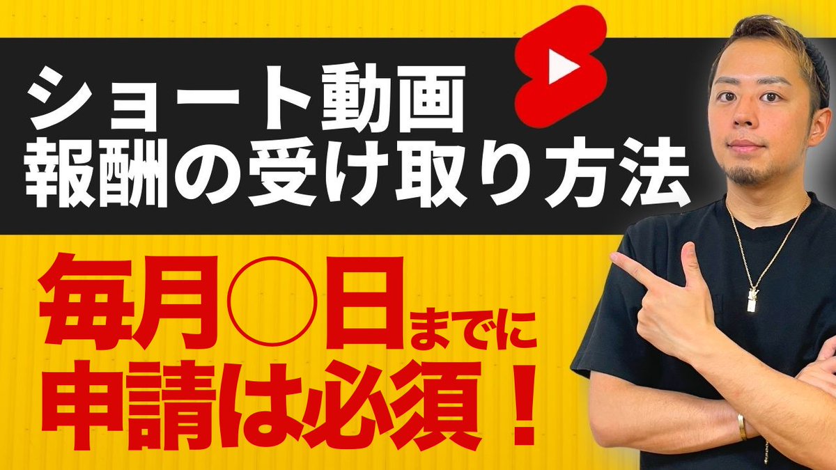 5000YouTube1's tweet photo. YouTubeを公開しました！

YouTubeショート動画の収益化が始まりましたが、報���ってどこで受け取るのか？を実演で解説をしています。

また毎月25日までに申請をしないと報酬が受け取れなくなるので注意が必要です⚠️

https://t.co/Bkih5HV2CH

#YouTuber https://t.co/asZIgAMaYZ