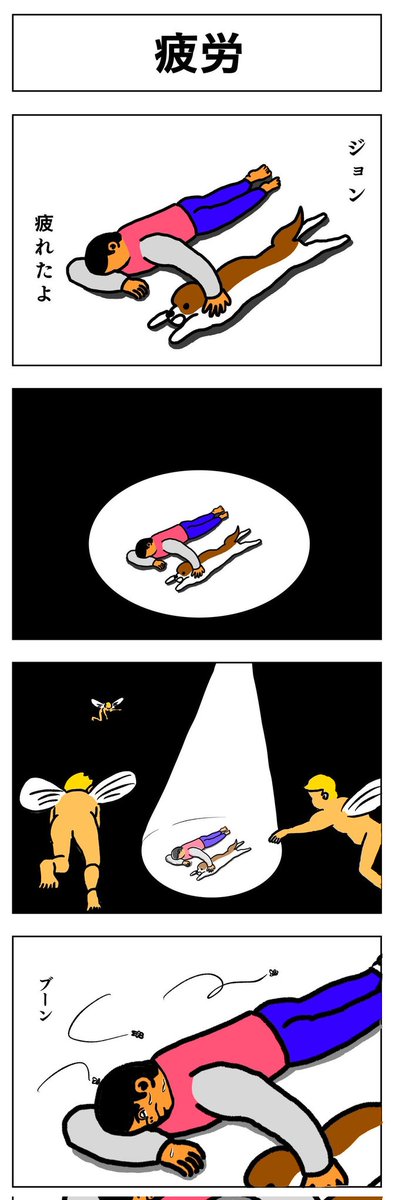 4コマ
疲労 