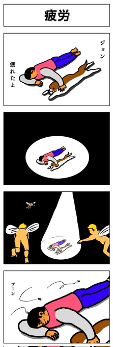 4コマ
疲労 