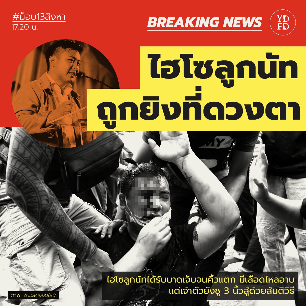 YDFD2020's tweet image. BREAKING‼️⚠️ #ม็อบ13สิงหา 17.20 น.
🔴 'ไฮโซลูกนัท' ถูกยิงเข้าที่บริเวณดวงตาที่แยกดินแดง ส่งผลทำให้คิ้วแตกและมีเลือดไหลอาบที่ใบหน้าแม้ได้รับบาดเจ็บหนักเจ้าตัวยังคงชู 3 นิ้ว ก่อนหน้านี้เขาได้ร่วมปราศรัยที่อนุสาวรีย์ชัยฯ ด้วย

#WhatsHappeningInThailand
bit.ly/2EbUqc8
#ยังดี