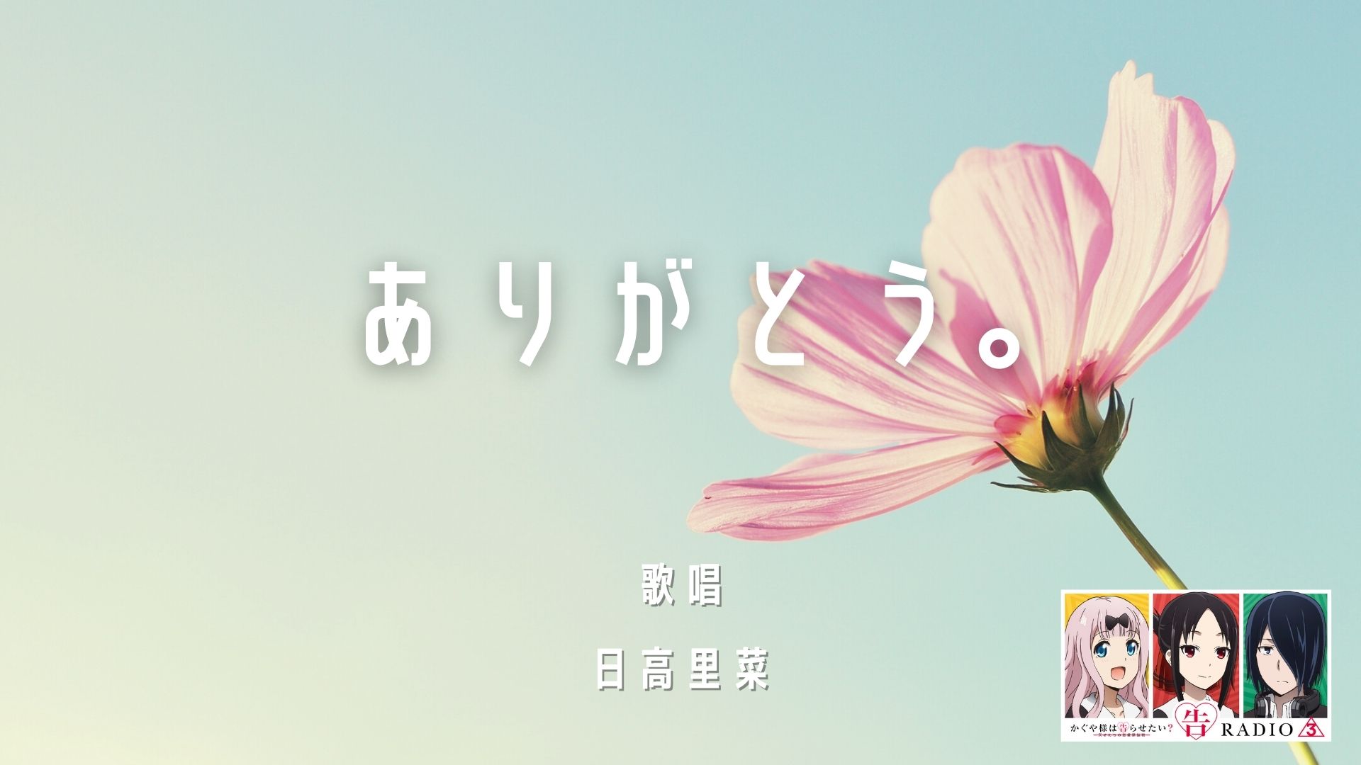 アニメ かぐや様は告らせたい 公式 告radio3 お気づきの方もいらっしゃいますが 改めてリニューアルに関する発表です 新コーナー アナタへ ありがとう コーナー楽曲を大仏こばち役の 日高里菜 さんに歌唱いただきました アオハル