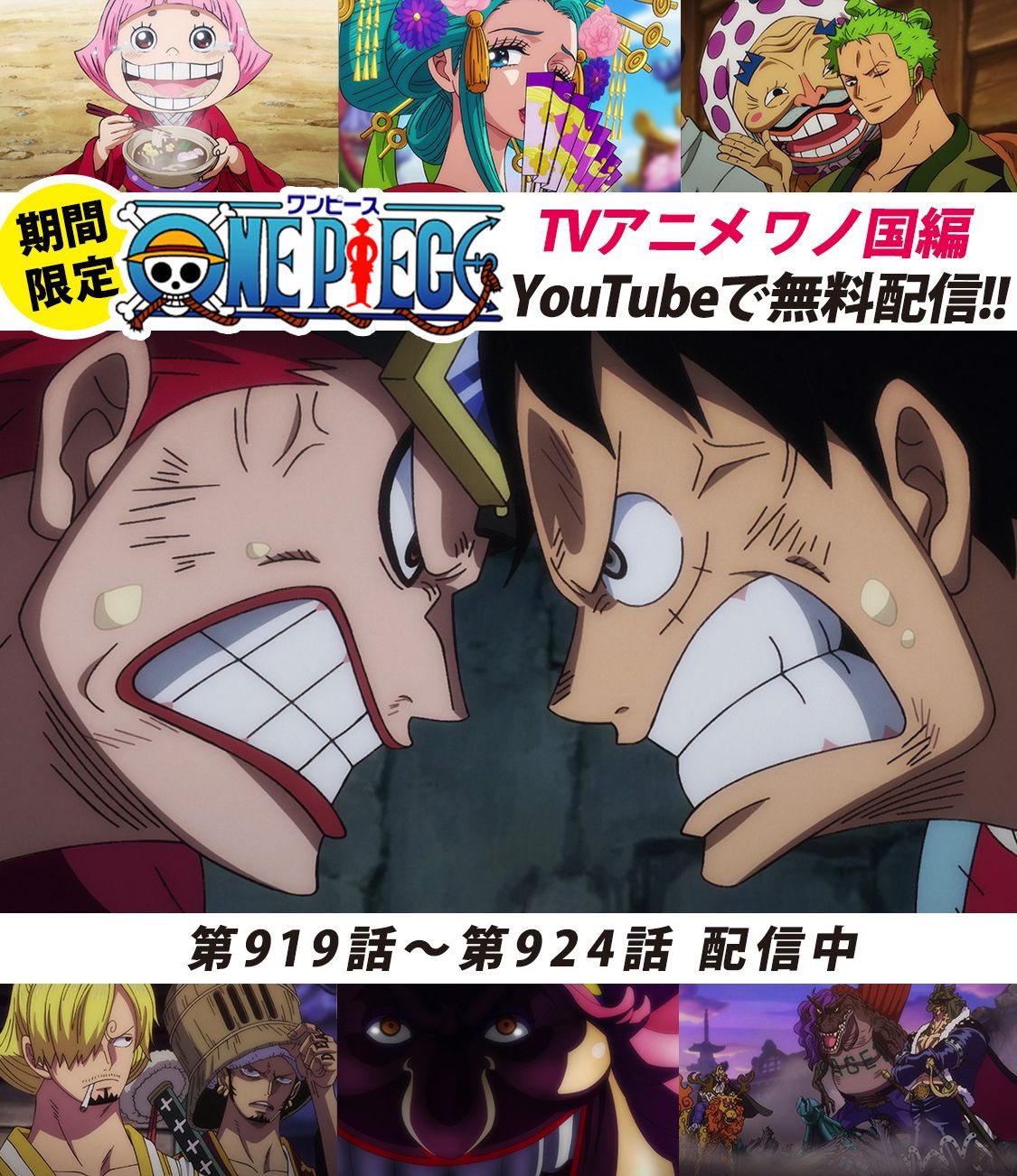 One Piece スタッフ 公式 Official Youtubeにてアニメ無料配信中 One Piece公式チャンネルにて ワノ国編 毎週6話ずつ配信中 本日より919 924話を公開 ルフィ太郎 まさかのキッドと遭遇 ワノ国一の遊女 小紫のお練り まずは919話を