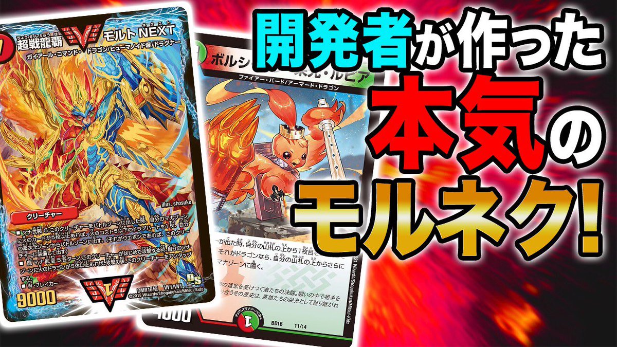 デュエル マスターズ公式アカウント 本日のデュエチューブは 対戦回 Dm開発者であるデッドマンが最新ドラゴンデッキを披露 T Co D8mwertmcr デュエマ デュエマth デュエチューブ